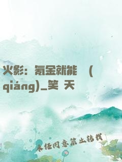 火影：氪金就能變強(qiáng)