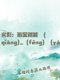 火影：氪金就能變強(qiáng)