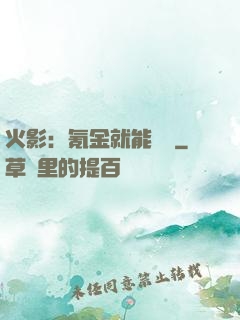火影：氪金就能變強