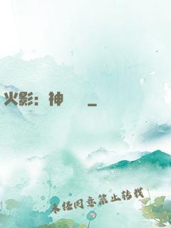 火影：神級選擇