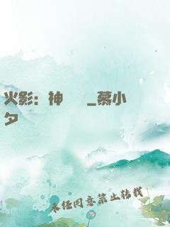 火影：神級選擇