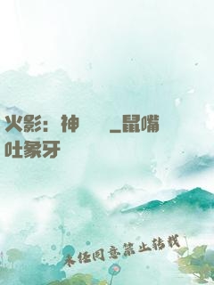火影：神級選擇