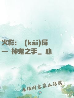火影：開(kāi)局一雙神鬼之手