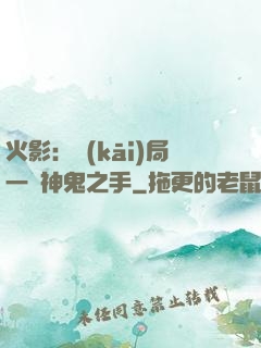 火影：開(kāi)局一雙神鬼之手