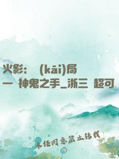 火影：開(kāi)局一雙神鬼之手