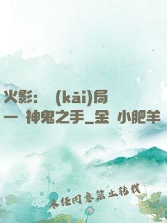 火影：開(kāi)局一雙神鬼之手