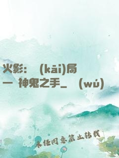 火影：開(kāi)局一雙神鬼之手