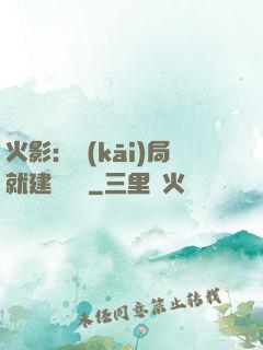 火影：開(kāi)局就建曉組織