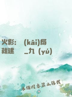 火影：開(kāi)局就建曉組織