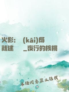 火影：開(kāi)局就建曉組織
