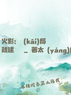 火影：開(kāi)局就建曉組織