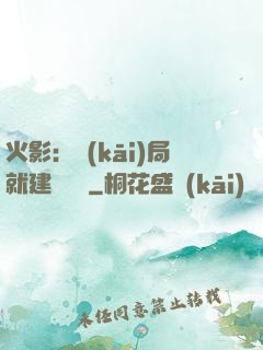 火影：開(kāi)局就建曉組織