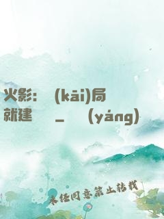 火影：開(kāi)局就建曉組織