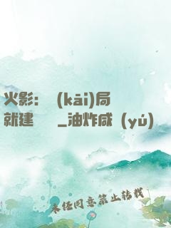 火影：開(kāi)局就建曉組織