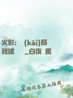 火影：開(kāi)局就建曉組織