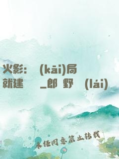 火影：開(kāi)局就建曉組織