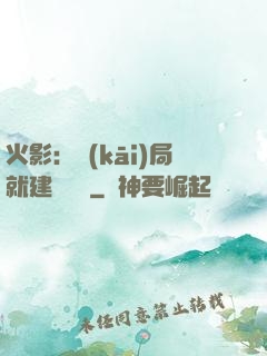 火影：開(kāi)局就建曉組織