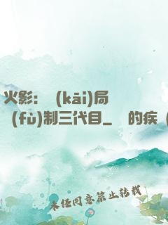 火影：開(kāi)局復(fù)制三代目