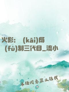 火影：開(kāi)局復(fù)制三代目