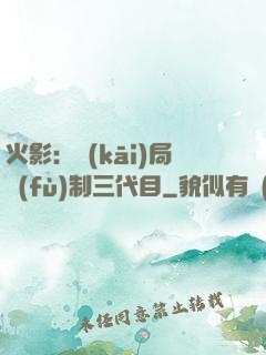 火影：開(kāi)局復(fù)制三代目