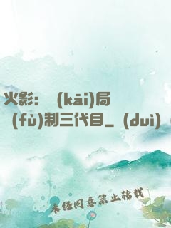 火影：開(kāi)局復(fù)制三代目