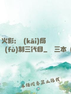 火影：開(kāi)局復(fù)制三代目