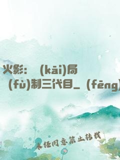 火影：開(kāi)局復(fù)制三代目