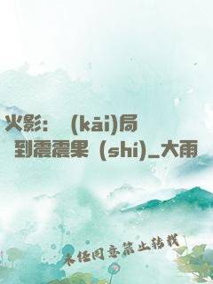 火影：開(kāi)局簽到震震果實(shí)