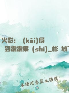 火影：開(kāi)局簽到震震果實(shí)