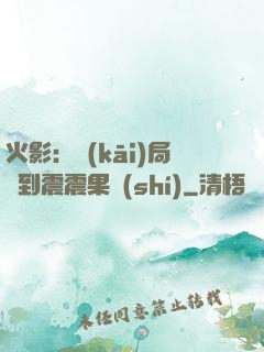 火影：開(kāi)局簽到震震果實(shí)