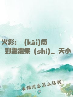 火影：開(kāi)局簽到震震果實(shí)