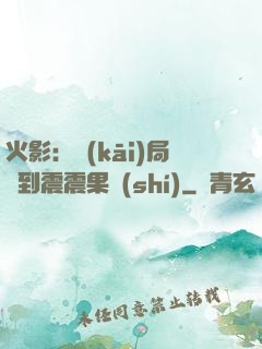 火影：開(kāi)局簽到震震果實(shí)