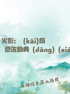 火影：開(kāi)局誘惑佐助典當(dāng)寫(xiě)輪眼