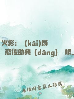 火影：開(kāi)局誘惑佐助典當(dāng)寫輪眼
