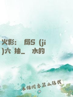 火影：開局S級(jí)六連抽