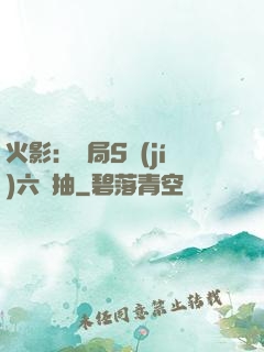 火影：開局S級(jí)六連抽