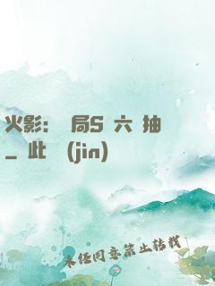 火影：開局S級六連抽