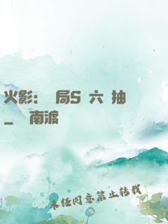 火影：開局S級六連抽