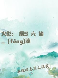 火影：開局S級六連抽
