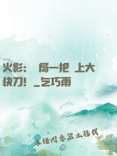 火影：開局一把無上大快刀！