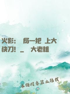 火影：開局一把無上大快刀！