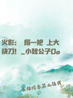 火影：開局一把無上大快刀！