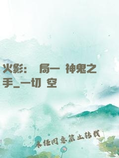 火影：開局一雙神鬼之手