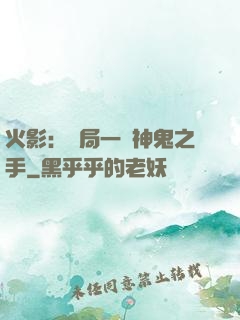 火影：開局一雙神鬼之手