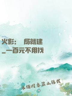 火影：開局就建曉組織