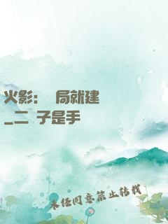 火影：開局就建曉組織