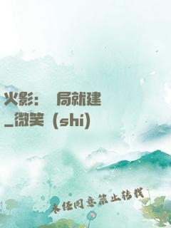 火影：開局就建曉組織