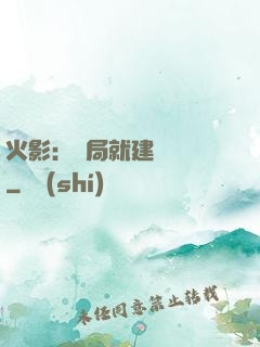 火影：開局就建曉組織