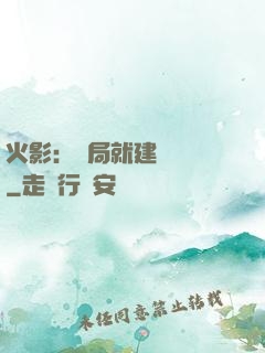火影：開局就建曉組織