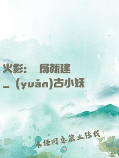 火影：開局就建曉組織